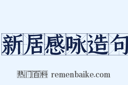 新居感咏造句是什么意思的图片